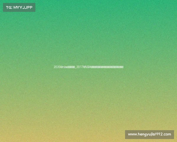 2020年nba上海季前赛_2017年NBA上海赛事巅峰对决璀璨星光点燃申城篮球激情盛宴