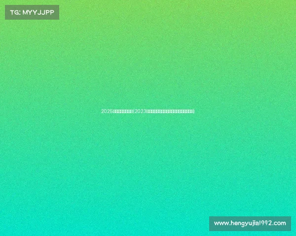 2025年国际赛事一览表(2023年全球瞩目国际赛事大盘点年度盛事全解析)