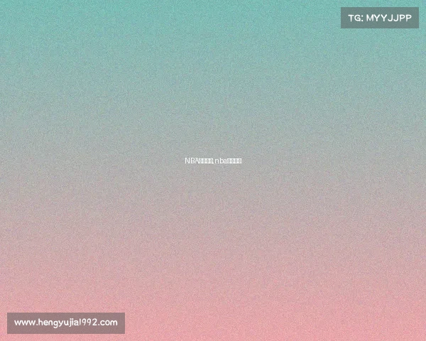 NBA赛事百科,nba赛事科普